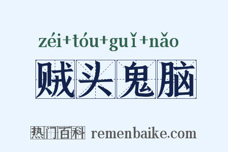 贼头鬼脑是什么意思的图片